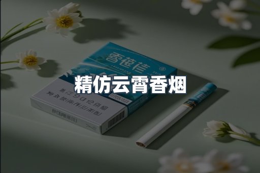 云霄香烟批发